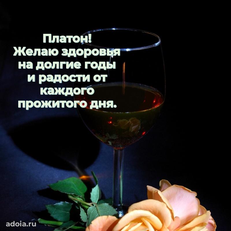 Открытка для ватсап с днем рождения Платону