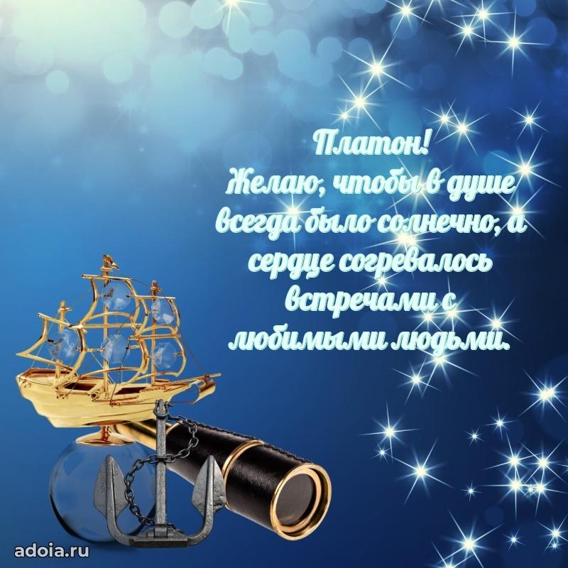 Поздравление дяде Платону праздничные своими словами