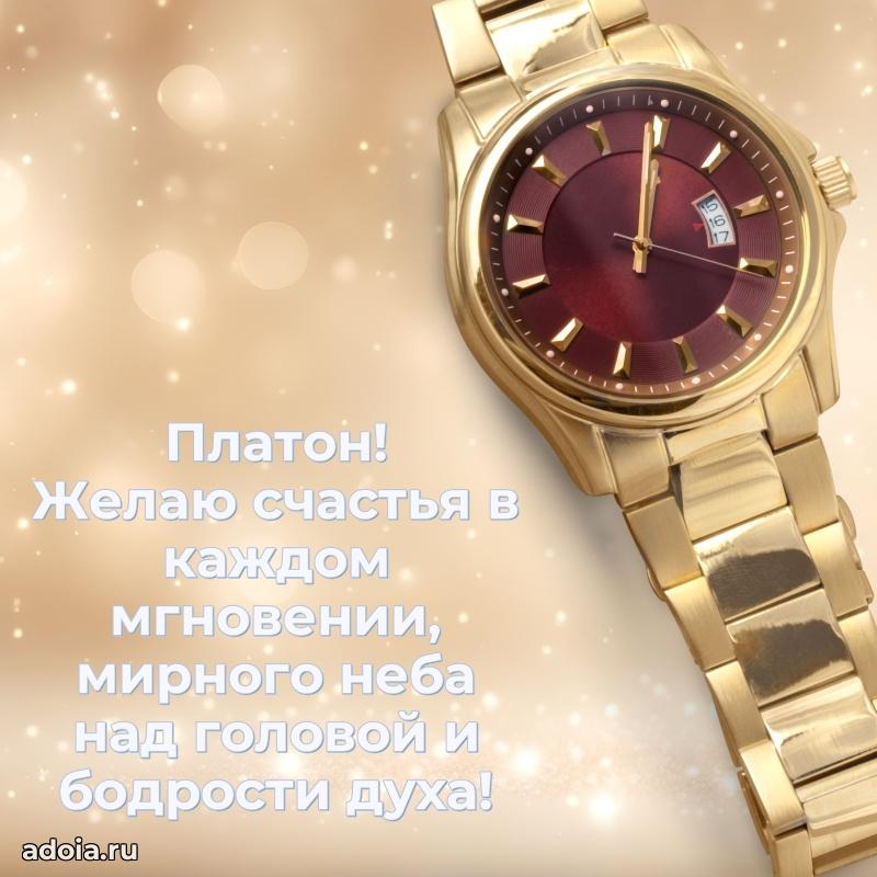 Поздравить друга с др Платону