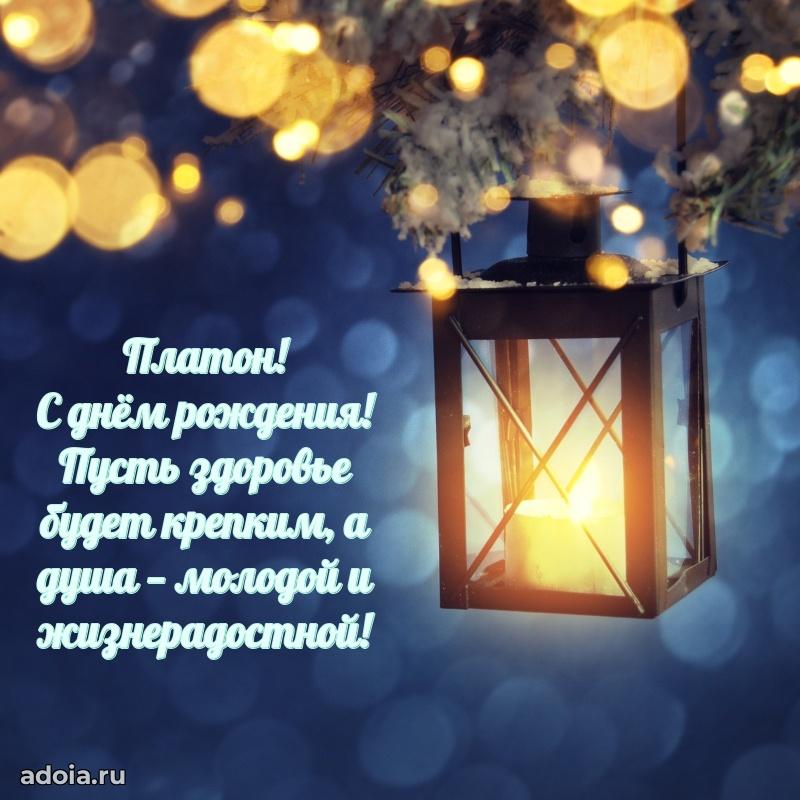 Поздравление мужчине Платону
