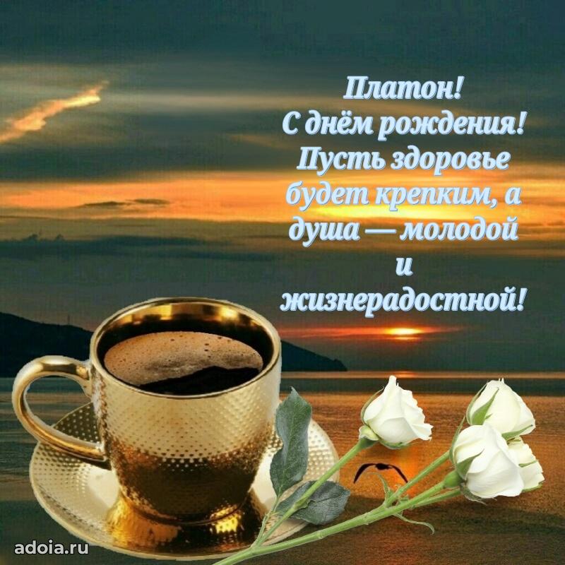 Картинка дедушке Платону