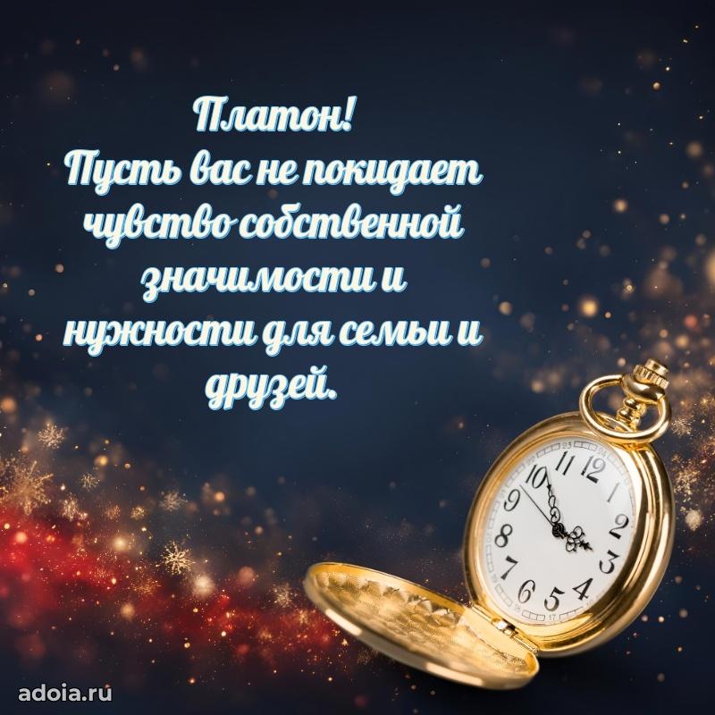 Открытка для ватсап с днем рождения Платону