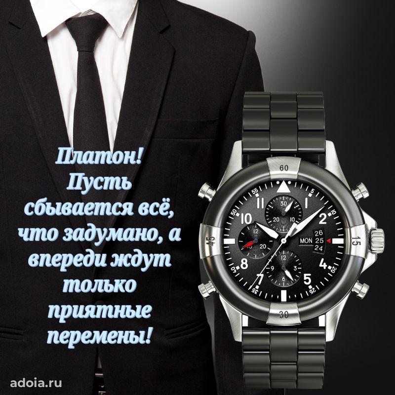 Открытка для ватсап с днем рождения Платону