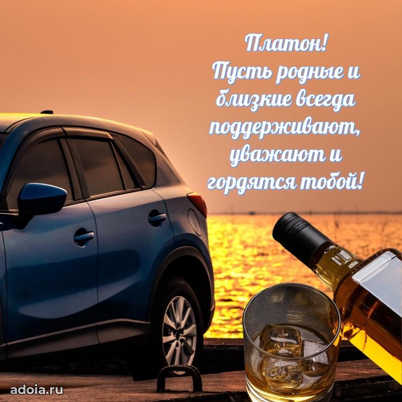 Открытка Платону праздничная