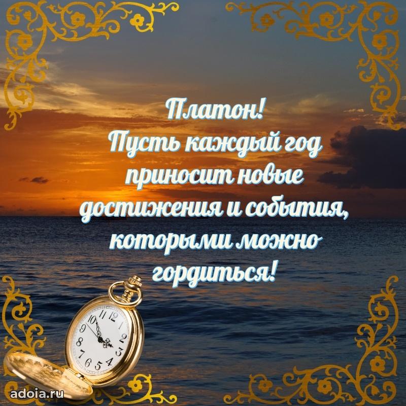 Поздравление племяннику Платону праздничные своими словами