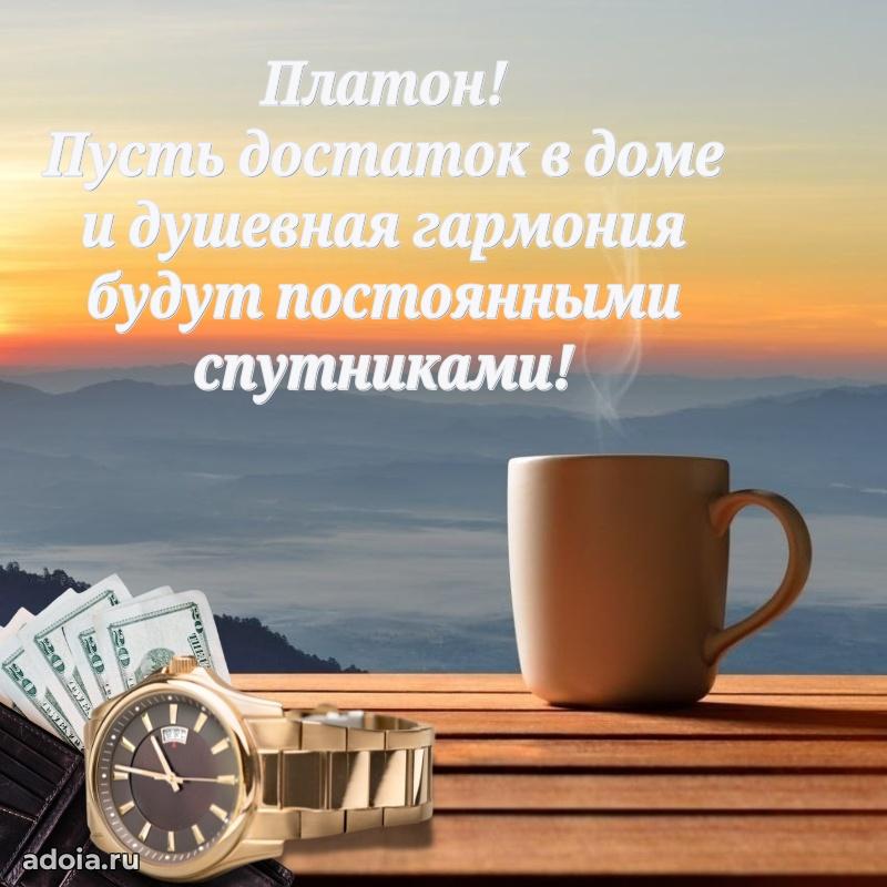 Открытка с пожеланиями Платону для ватсапа