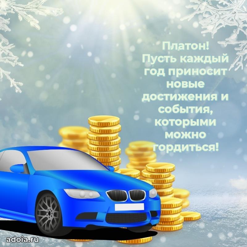 Поздравление парню Платону