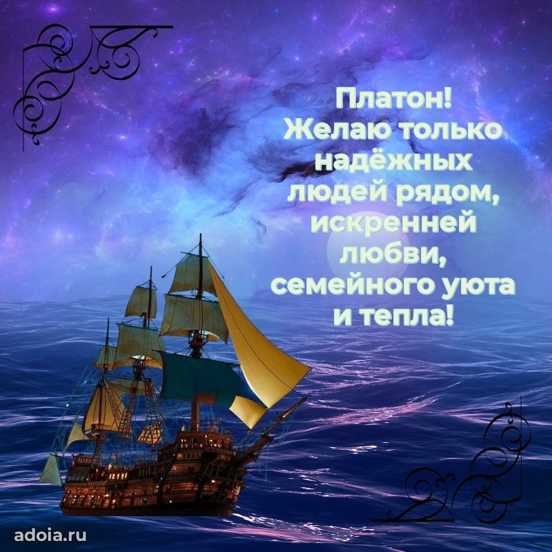 Яркая гифка Платону с днем рождения