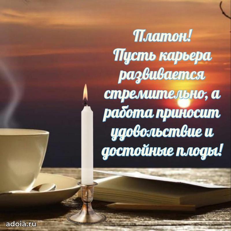 Открытка с пожеланиями Платону для ватсапа