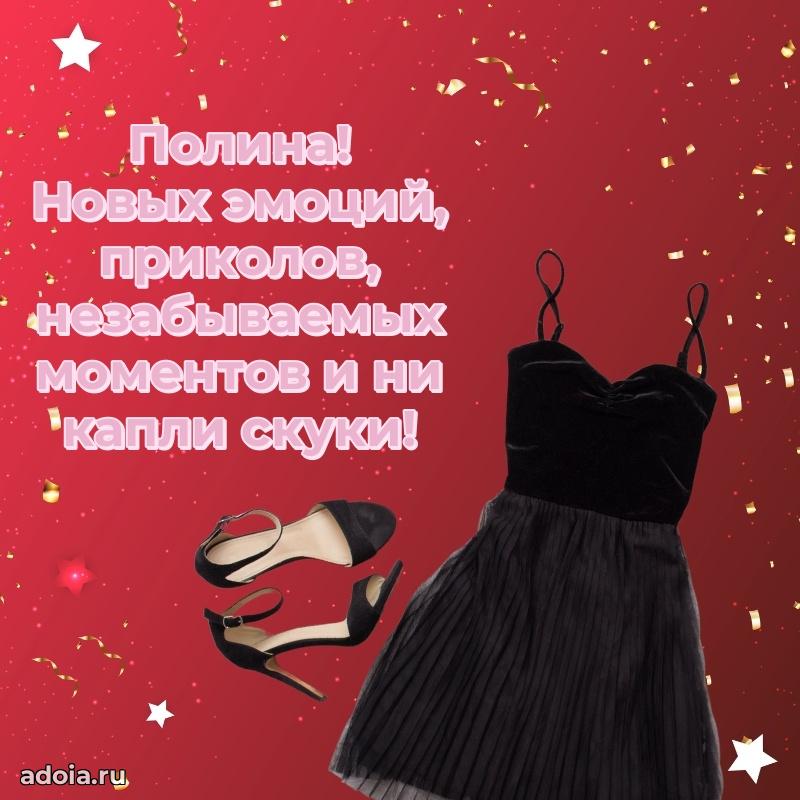 Мерцающая картинка Полине с днем рождения