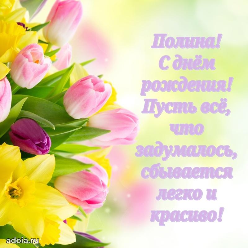 Яркая гифка Полине с днем рождения