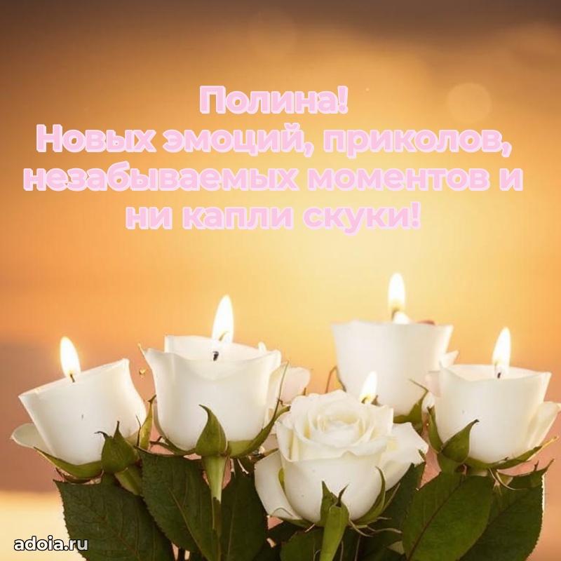 Открытка для ватсап с днем рождения Полине