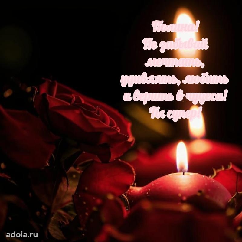 Новые открытки с днем рождения праздничные Полине