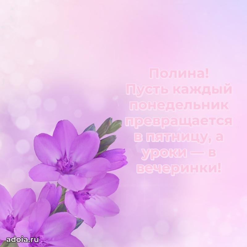 Открытка Полине праздничная