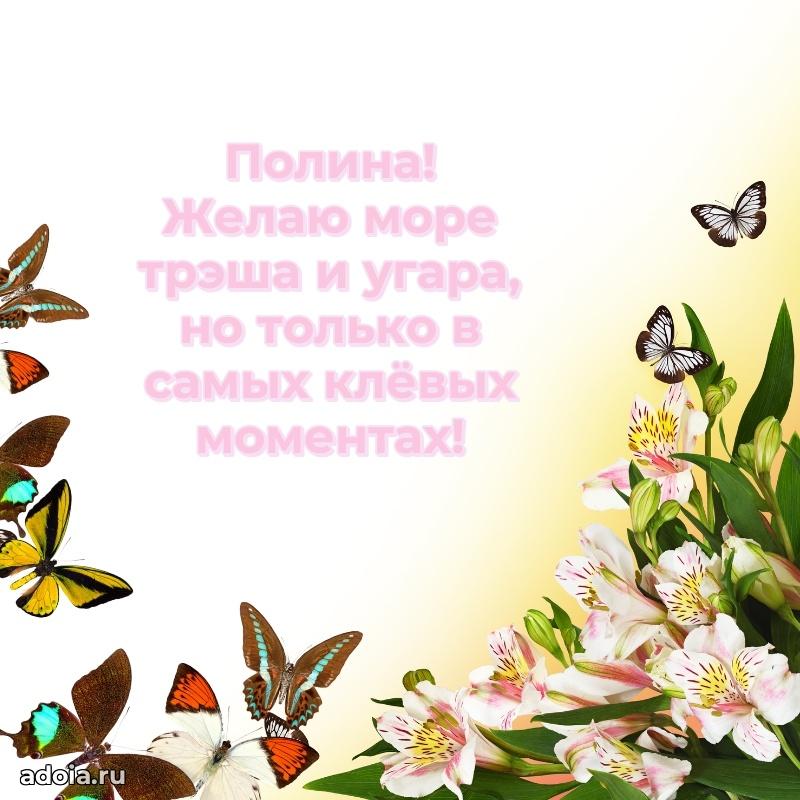 Открытка с пожеланиями Полине для ватсапа
