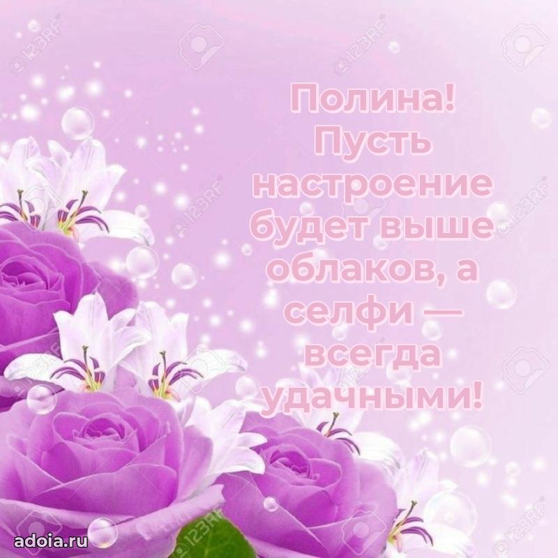 Поздравить племянницу с др Полине