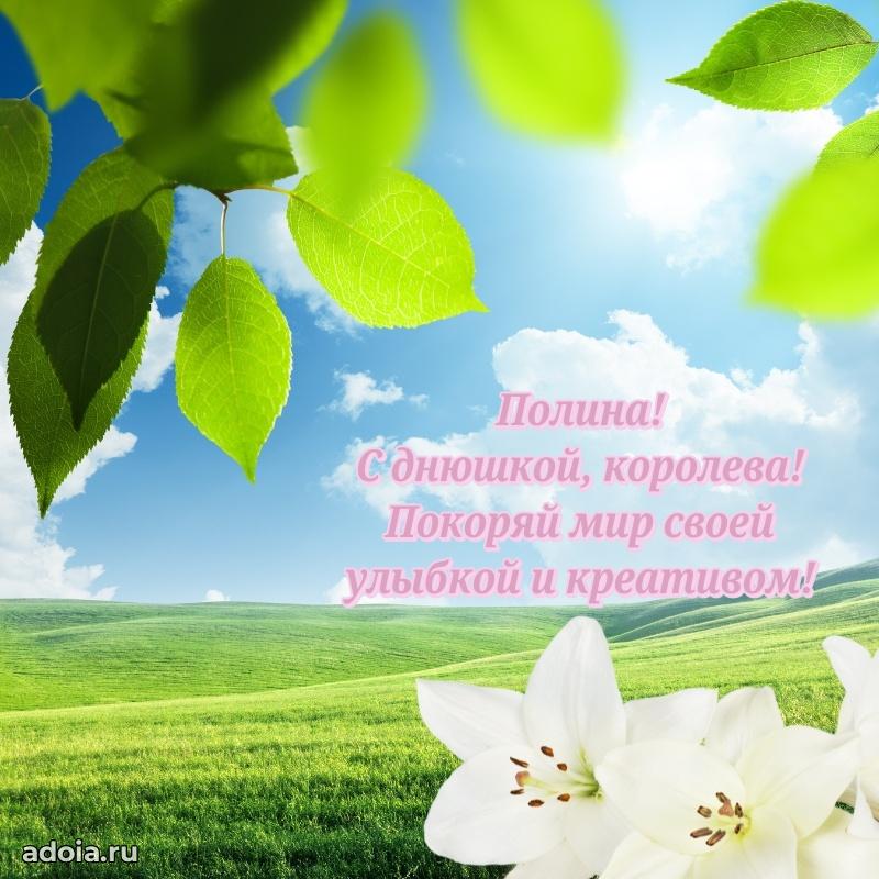 Поздравление девушке Полине