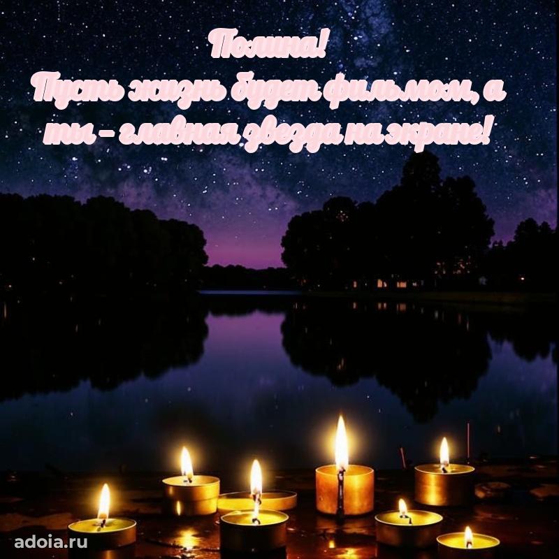 Картинка внучке Полине