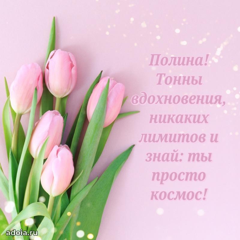 Открытка для ватсап с днем рождения Полине