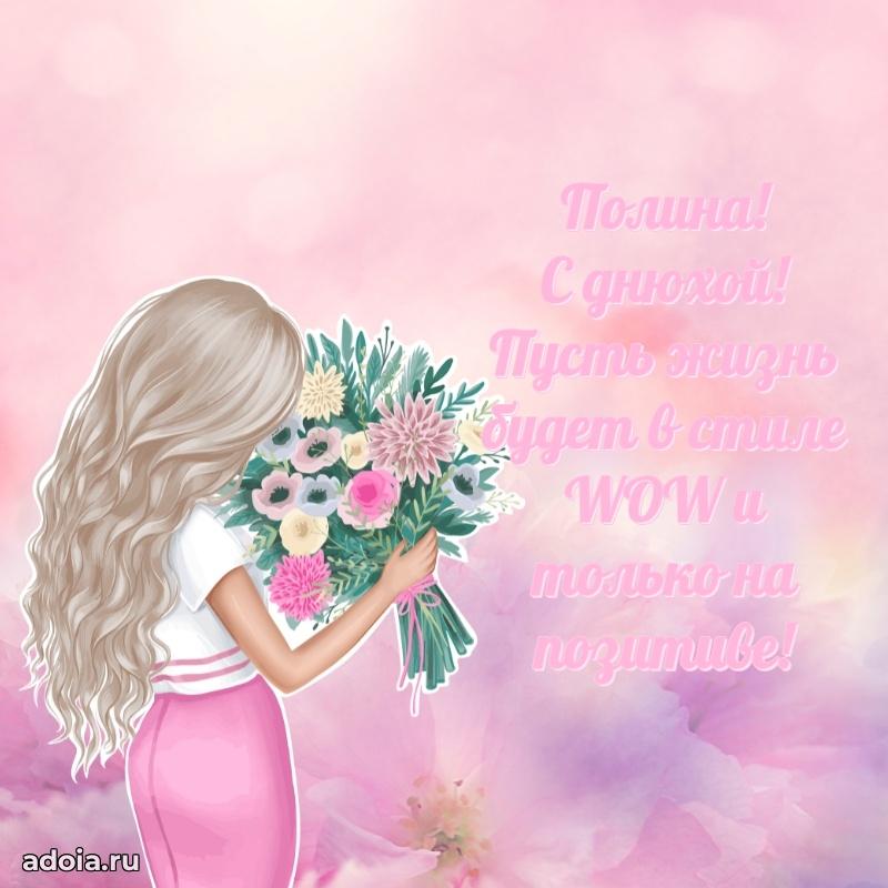 Пожелания маме дочки Полине