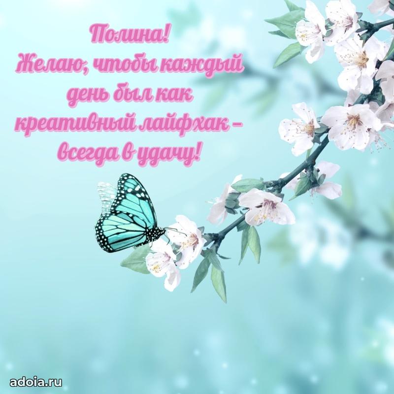 Новые открытки с днем рождения праздничные Полине