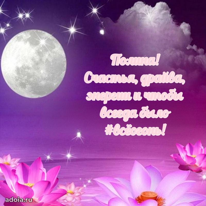 Открытка Полине праздничная