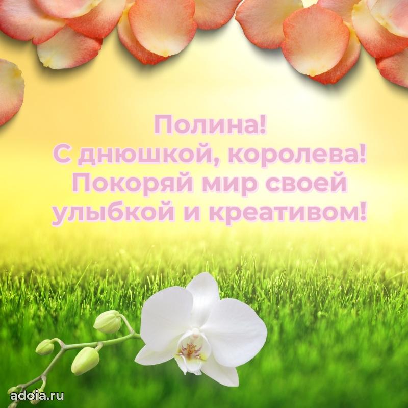 Открытка с пожеланиями Полине для ватсапа