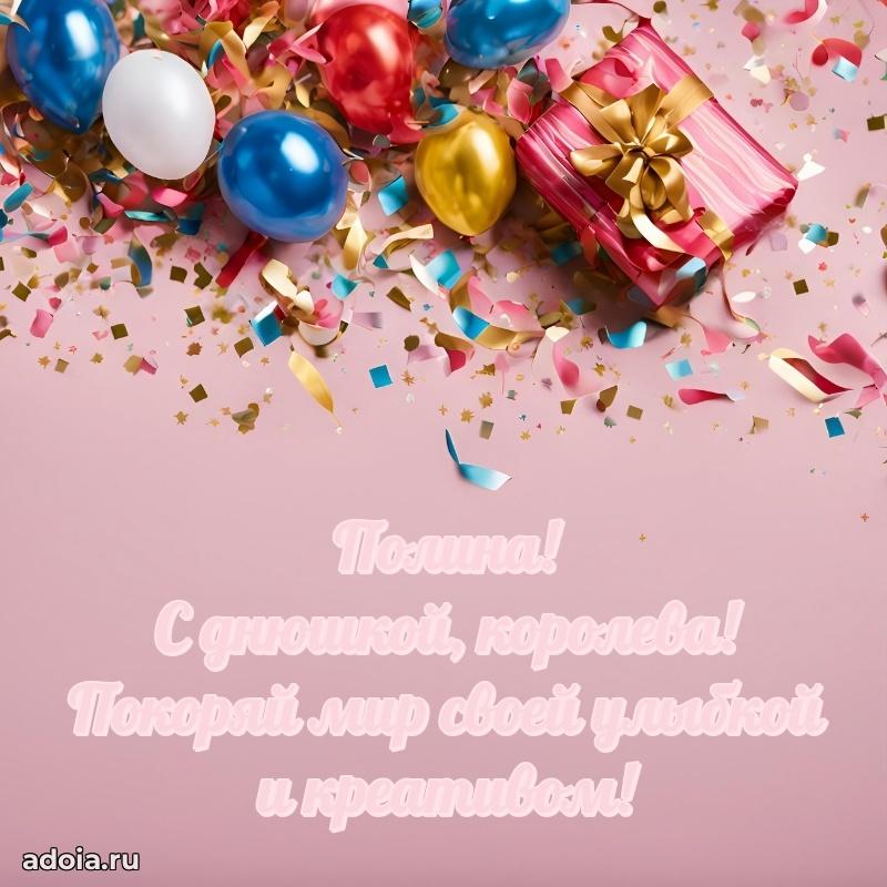 Поздравить племянницу с др Полине