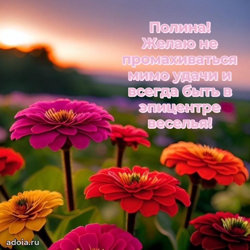 Картинка внучке Полине