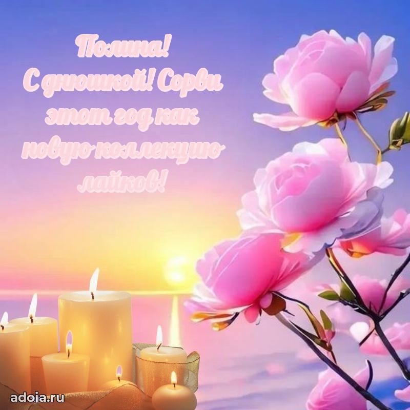 Мерцающая картинка Полине с днем рождения