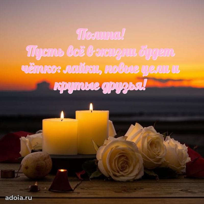 Яркая гифка Полине с днем рождения