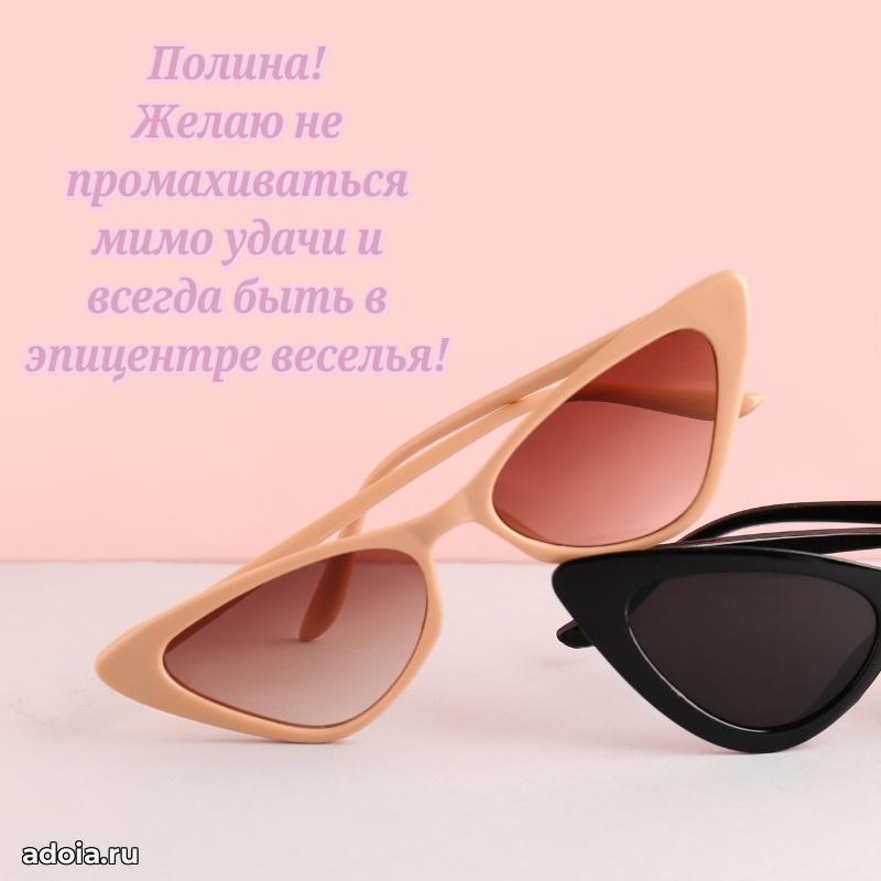 Открытка для ватсап с днем рождения Полине