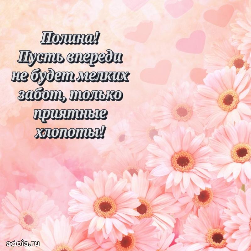 Пожелания маме Полине
