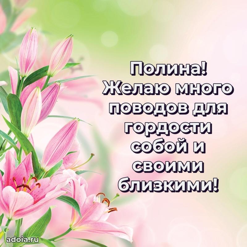 Новые открытки с днем рождения праздничные Полине