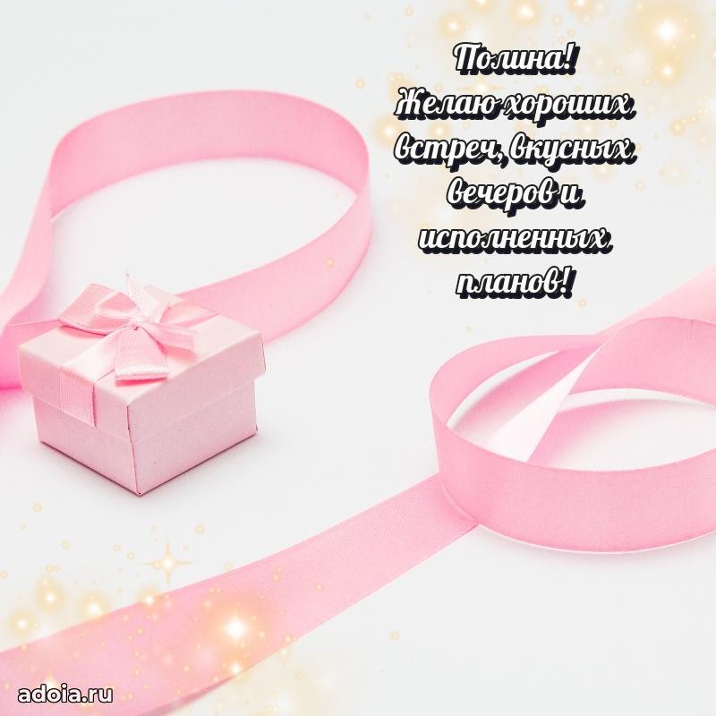 Открытка Полине праздничная