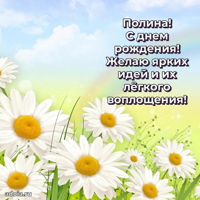 Открытка с пожеланиями Полине для ватсапа