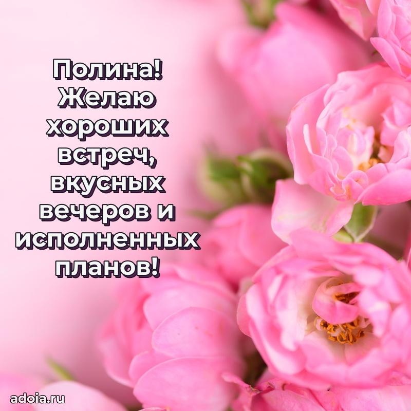 Поздравить сестру с др Полине