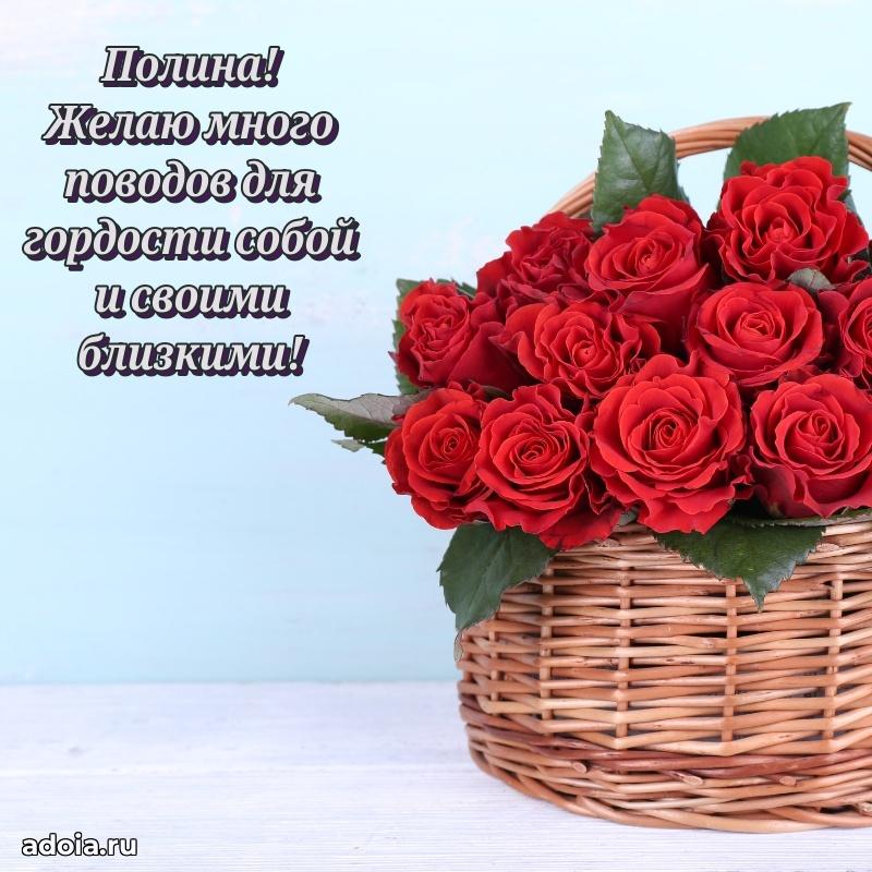 Поздравление женщине Полине