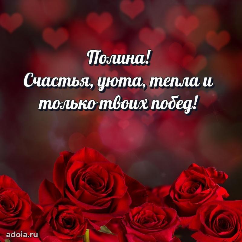 Мерцающая картинка Полине с днем рождения