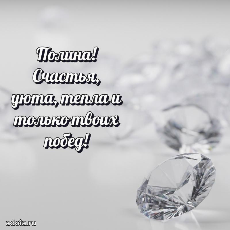 Яркая гифка Полине с днем рождения