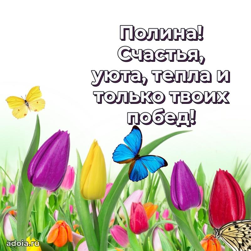Пожелания маме Полине