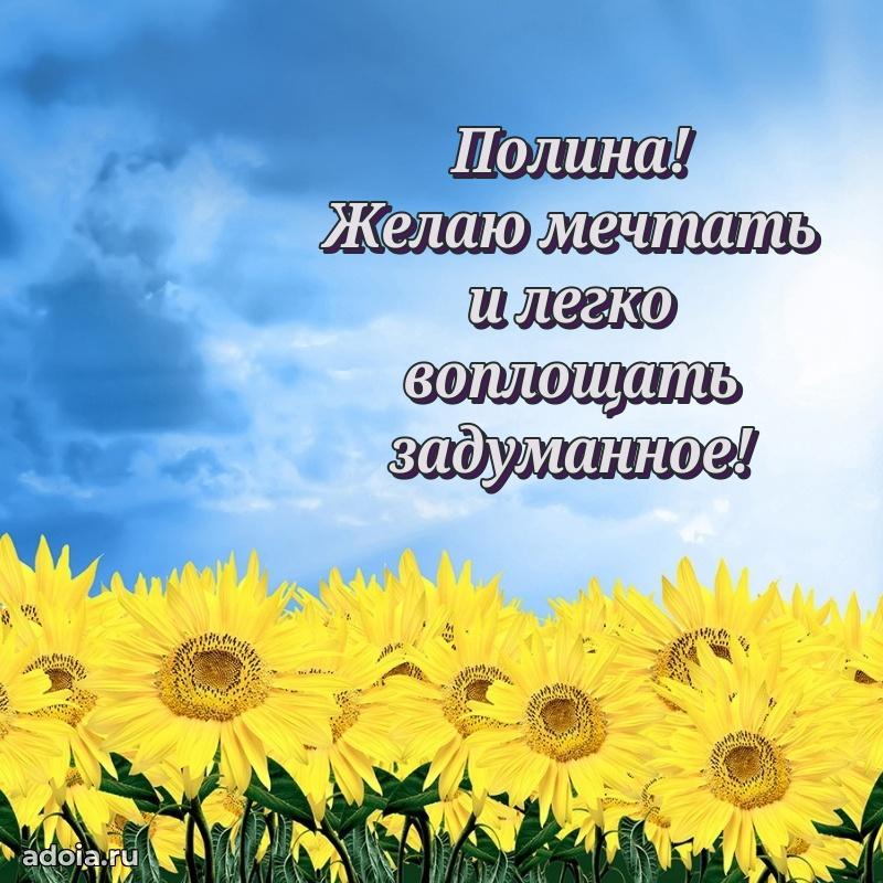 Поздравление Полине праздничные своими словами в прозе