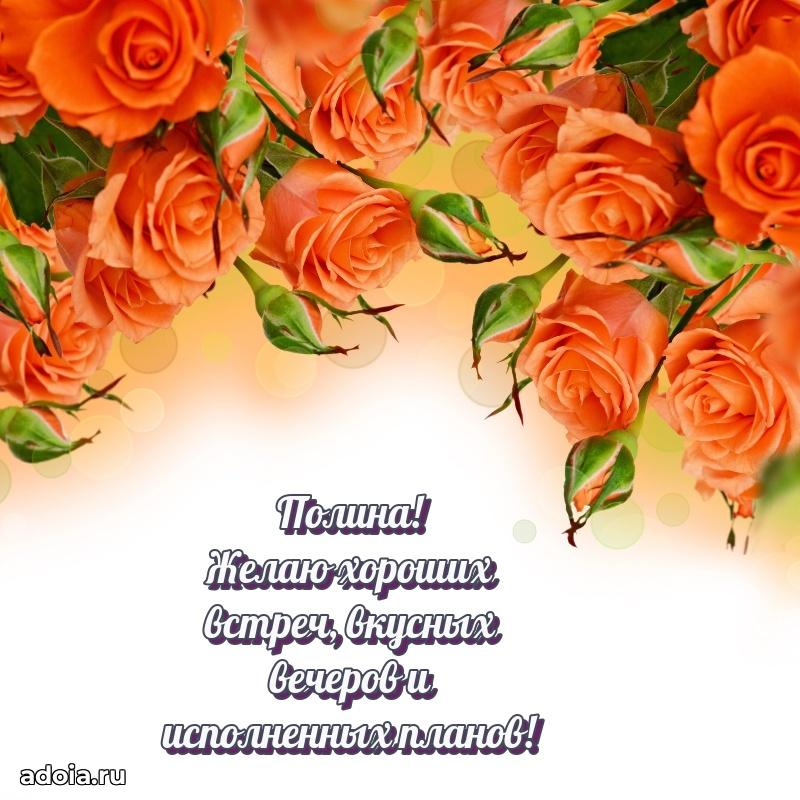 Открытка с пожеланиями Полине для ватсапа