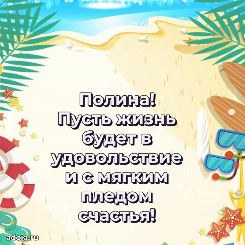 Поздравление женщине Полине