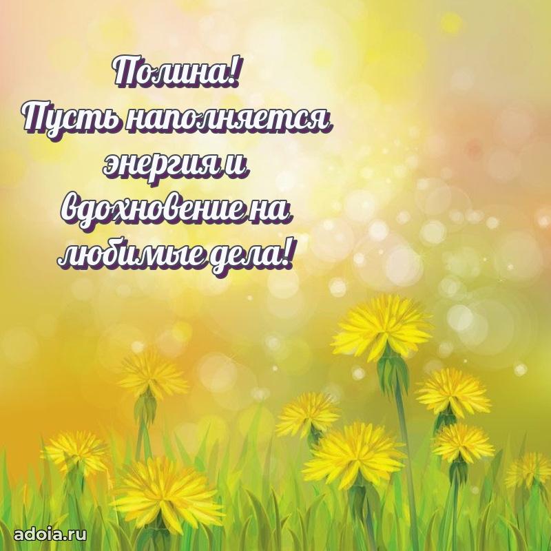 Мерцающая картинка Полине с днем рождения