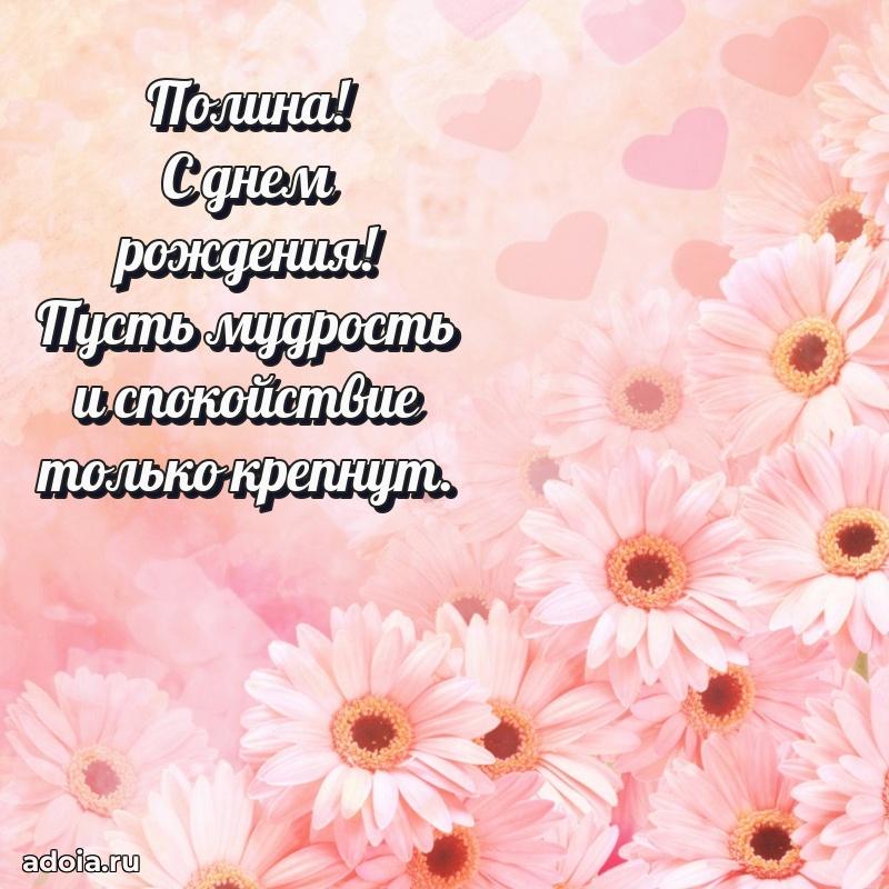 Яркая гифка Полине с днем рождения