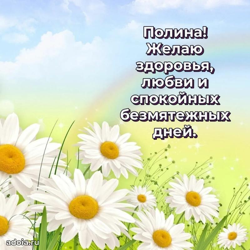 Открытка для ватсап с днем рождения Полине
