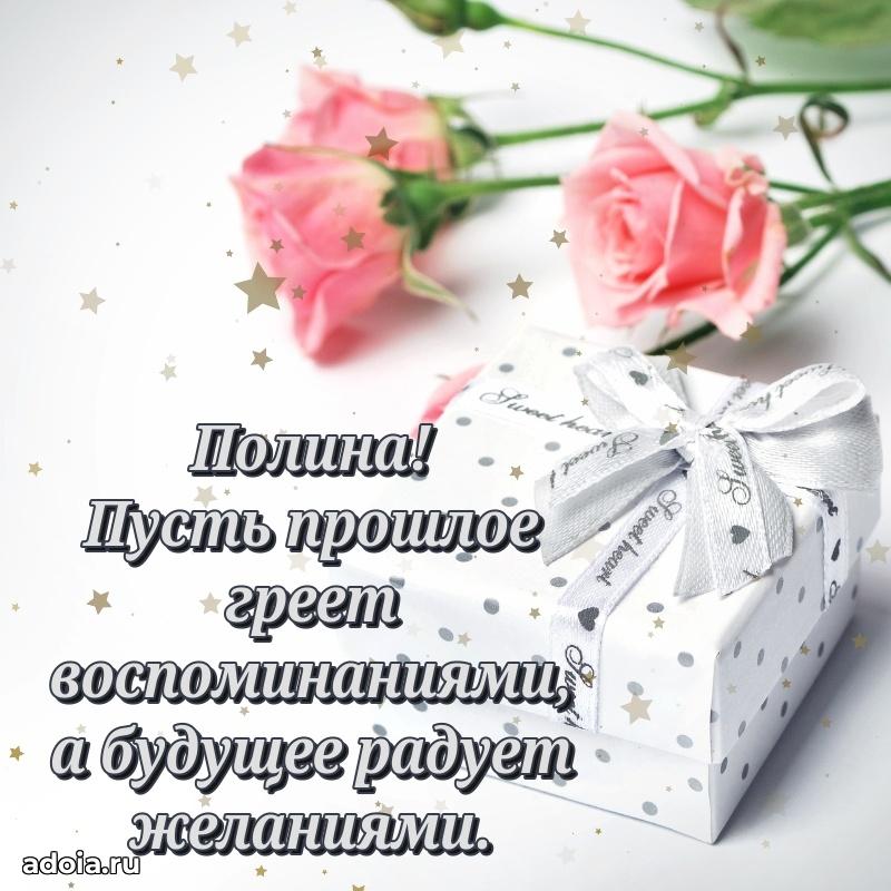 Новые открытки с днем рождения праздничные Полине