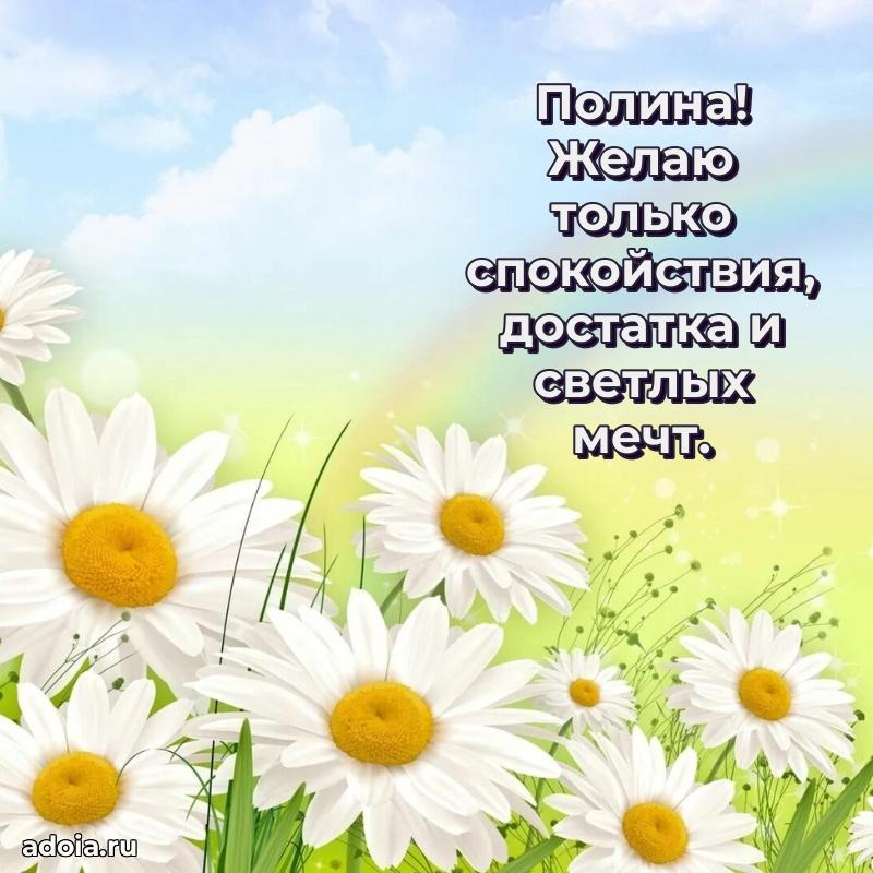 Открытка Полине праздничная