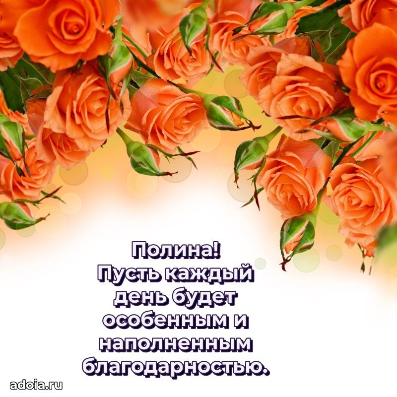 Поздравление женщине Полине
